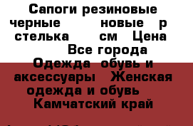 Сапоги резиновые черные Sandra новые - р.37 стелька 24.5 см › Цена ­ 700 - Все города Одежда, обувь и аксессуары » Женская одежда и обувь   . Камчатский край
